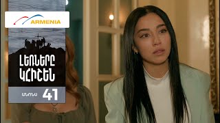 Լեռները Կհիշեն, Սերիա 41, Անոնս / Lernery Khishen