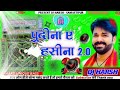लेलो पुदीना 2 0 UNIQUE BASS MIX DJ HARSH SAMASTIPUR DJ SANJAY SOUND MALINAGAR DJ