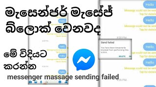 How to fix message send failed messenger sinhala/message temporarily block