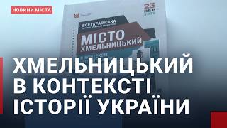 Всеукраїнська науково-практична конференція “Місто Хмельницький в контексті історії України”