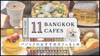 【タイ旅行】バンコクのおすすめカフェ11選