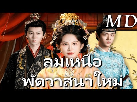 ลมเหนือพัดวาสนาใหม่丨ครบทุกตอน#ละครสั้น #flickreels