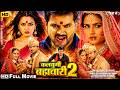 KALYUGI BRHMACHARI 2 Official Trailer Arvind Akela Kallu Richa Dixit New Bhojpuri Movie 2026