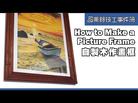 木工自製畫框 | DIY Make a Picture Frame | Table Saw 45 degree Sled | Picture Frame Clamp | WoodWorking