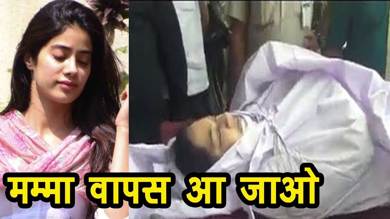 जानवी कपूर का रो रो कर हुआ बुरा हाल....sridevi passed away