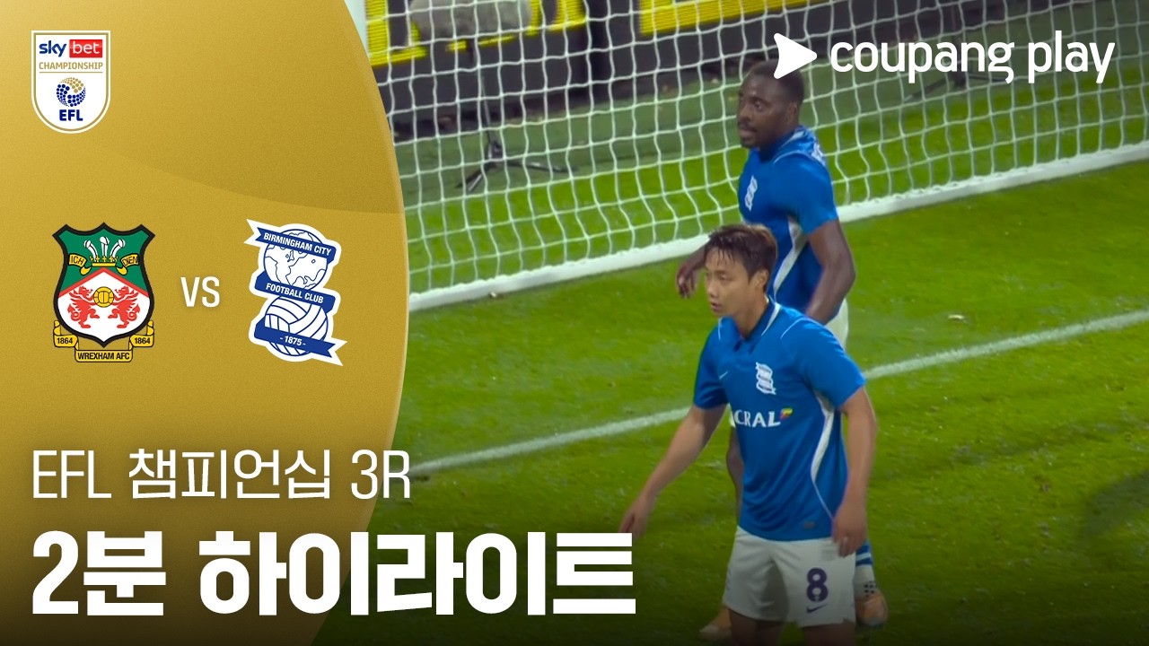 [EFL 챔피언십] 렉섬 vs 버밍엄 노이만 멀티골 | 2026-08-29