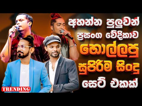2025 Trending Sinhala Band Nonstop | Artist Sindu | Best New Sinhala Songs Collection | Songs Old