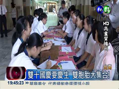 369人有10對雙胞 瀛海中學奇觀