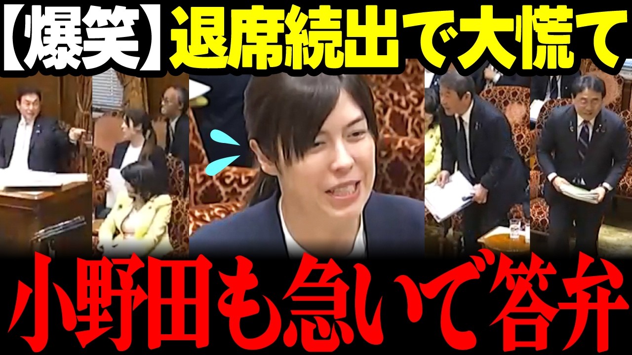 【高市内閣最新】茂木大臣5分で退席…その後も続々退席爆笑展開!!質問大量で目まぐるしく大臣入替り小野田大臣は最後に一言だけ喋ってと無茶ぶりされる! #高市早苗 #小野田紀美 #茂木敏充 #自民党
