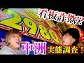 中洲の2980円の実態調査に行ってきたらまさかの 中洲 298 屋台 福岡 博多弁 