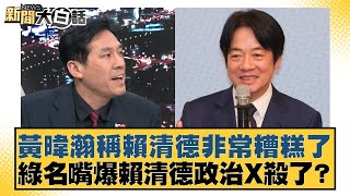 黃暐瀚稱賴清德非常糟糕了 綠名嘴爆賴清德政治X殺了？【#新聞大白話】20250815-2｜#黃揚明 #邱毅 #侯漢廷