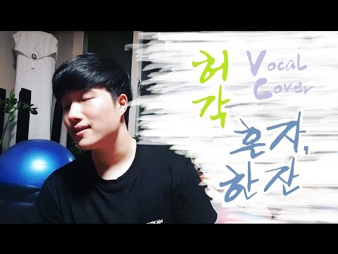 [Vocal Cover] 허각 (Huh Gak) - 혼자, 한잔 (Miss you)