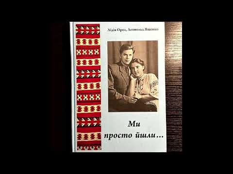 Лідія Орел, Леопольд Ященко – Ми просто йшли