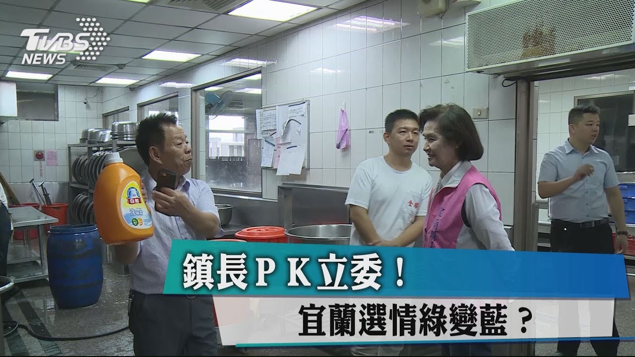 鎮長PK立委！　宜蘭選情綠變藍？