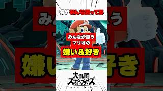 みんなが思うマリオの嫌いなところと好きなところ #スマブラsp #解説