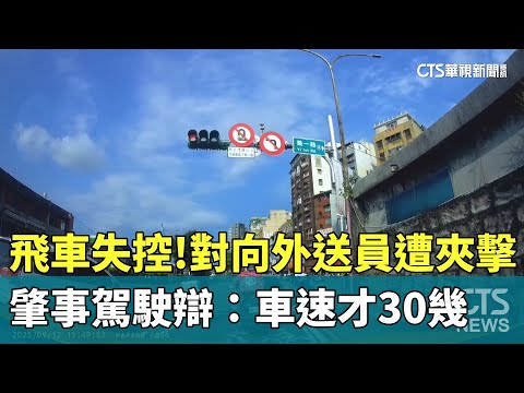 飛車失控！對向外送員遭夾擊　肇事駕駛辯：車速才30幾