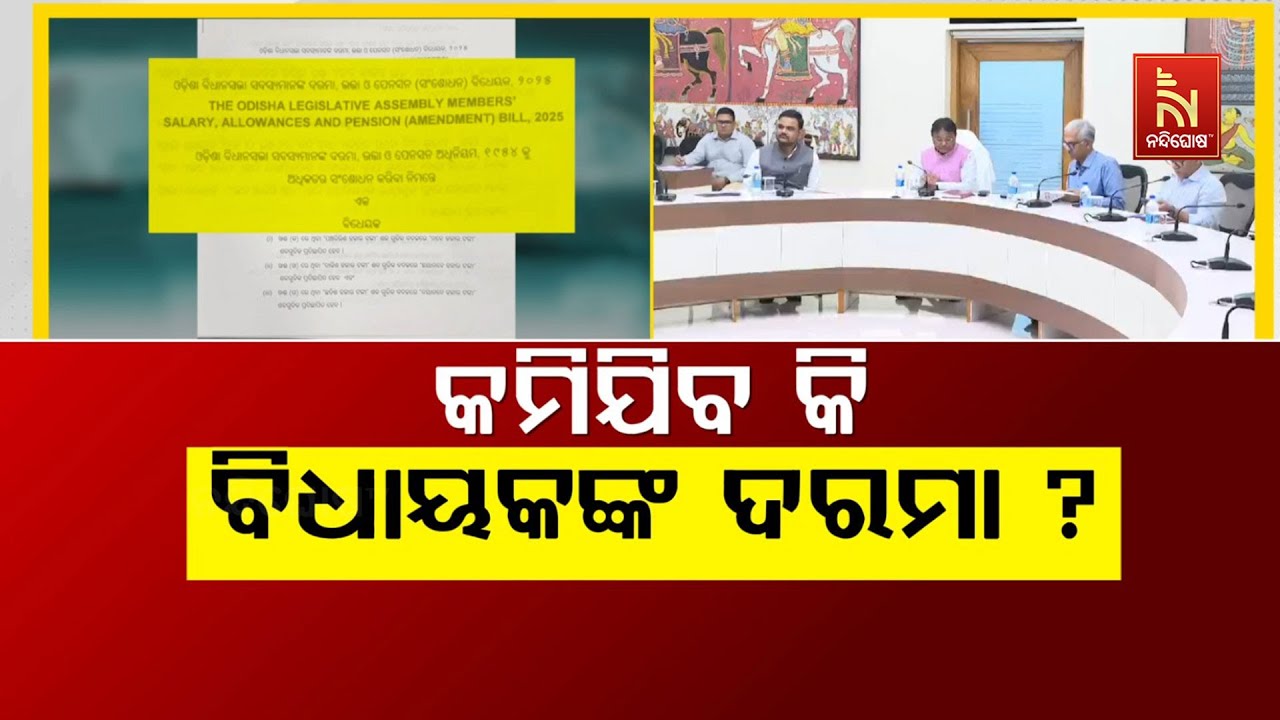 କମିଯିବ କି ବିଧାୟକଙ୍କ ଦରମା | NandighoshaTV