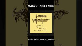 『聖剣伝説 -ファイナルファンタジー外伝-』はどのように誕生したのか？#InsideSQEX #聖剣伝説 #shorts