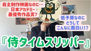 映画レビュー『侍タイムスリッパー』超低予算！でも面白い理由を徹底解説【ネタバレ】