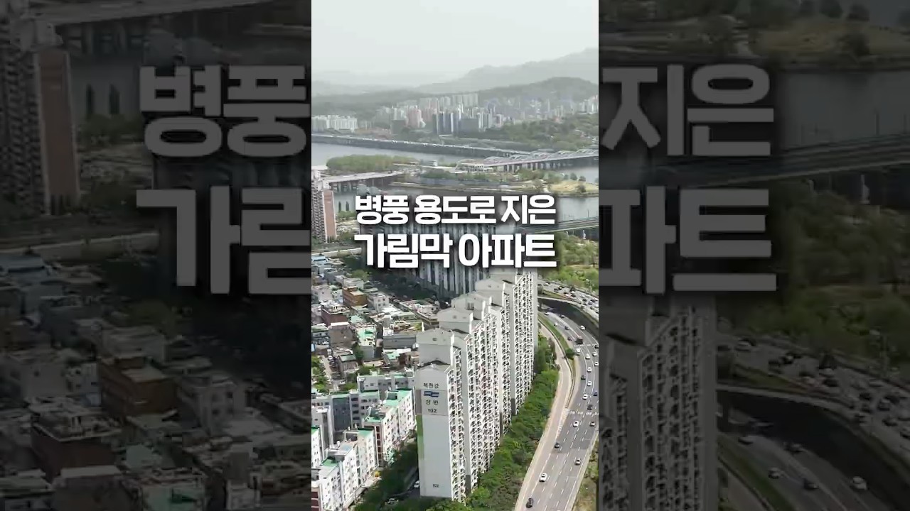 서울시가 아파트로 용산을 가린 이유