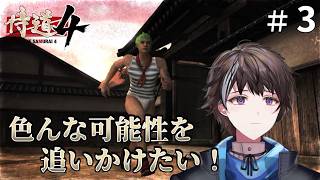 #3【侍道4】色んな可能性を追いかけたい！【ゲーム実況】