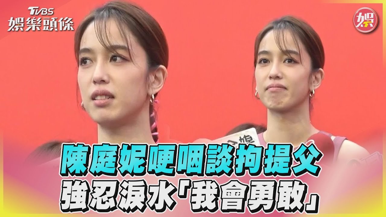 陳庭妮露面哽咽談父! 認已找律師處理 強忍情緒喊「我會勇敢」