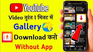 Download lagu 1 मिनट में 🔥 Youtube video download kaise kare | How To Download Youtube Video in Gallery 2023 #yt mp3