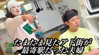 たまたま見たアド街が最寄駅の特集だった夫婦【のぞき見コント】