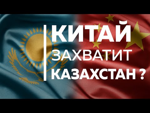 Может ли Китай захватить Казахстан?