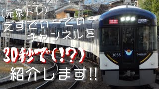 (元京トレ)えすでぃーてぃーチャンネルを30秒で紹介します!!