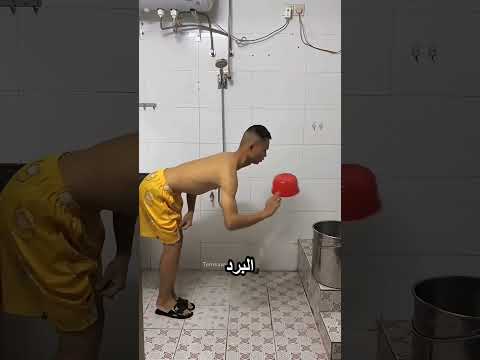 بيستحمي بطريقة غريبة