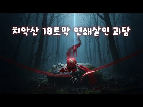 치악산 토막살인 연쇄 사건