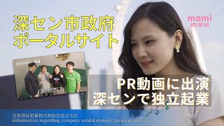 深セン市政府ポータルサイトのPR動画に出演しました！