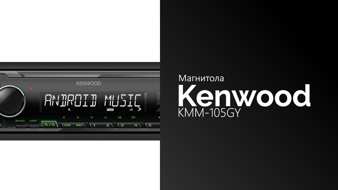 Лучшая бюджетная автомагнитола с хорошим приемом радио kenwood kmm 105gy