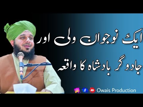 Ek Naujawan Wali Aur Jadugar Badshah Ka Waqia | Peer Ajmal Raza Qadri Bayan | Owais Production