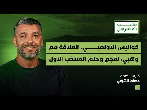 ملعب هسبريس | عصام الشرعي 