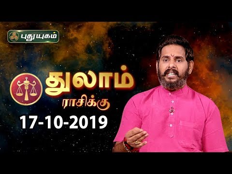 Rasi Palan | Thulam | துலாம் ராசி நேயர்களே! இன்று உங்களுக்கு… | Libra | 17/10/2019