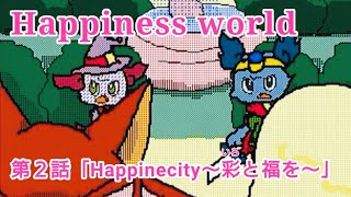 Happiness world 第２話「Happinecity〜彩と福を〜」