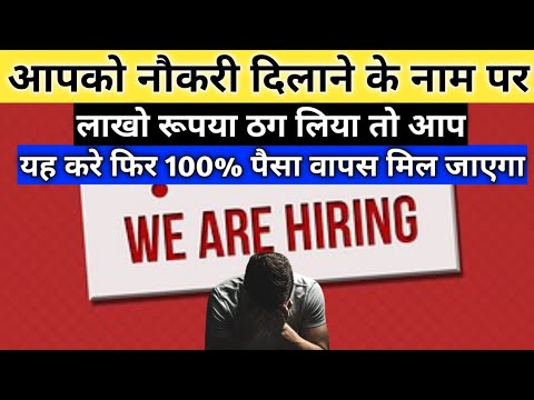 Money was swindled in the name of providing a job, now how will I get the money back?