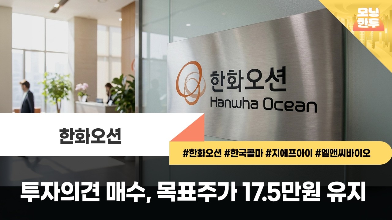 [모닝한투-핫리포트] 한화오션, 한국콜마, 지에프아이, 엘앤씨바이오