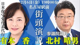 有本香候補、選挙終盤の熱弁！北村弁護士が語る移民問題の真実