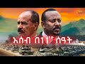 አሰብ በ11ኛው ሰዓት ሻዕቢያ ኢትዮጵያን ሊወር ነው አስደንጋጩ 