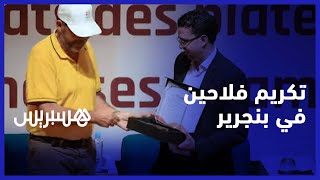 حاصلون على مردودية مميزة ورواد جهويون.. آلية المثمر تتوج فلاحين في بنجرير thumbnail