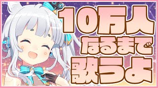 【歌枠耐久】チャンネル登録10万人になるまで歌っちゃう！！！【杏戸ゆげ / ブイアパ】