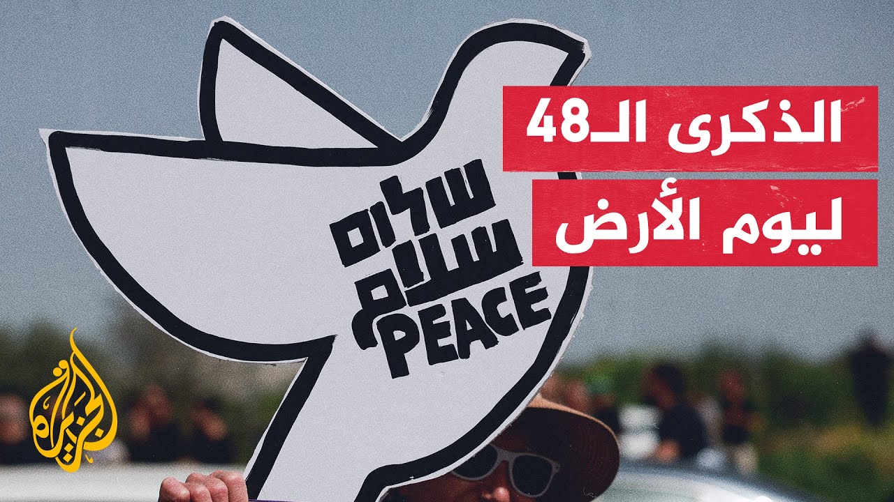 الذكرىال ٤٨ ليوم الارض بفلسطين