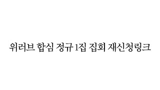 위러브 합심 정규 1집 집회 재신청링크