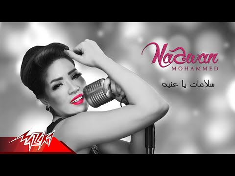 سلامات ياعنيه نجوان