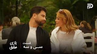 سریال عربی " بازی عشق" | قسمت 33 | سما داره با آتیش بازی میکنه