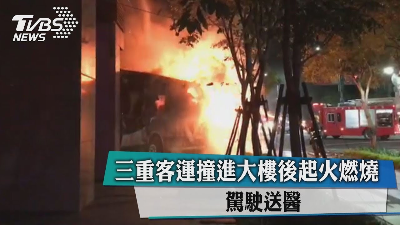 三重客運撞進大樓後燃燒 駕駛昏迷遭灼傷