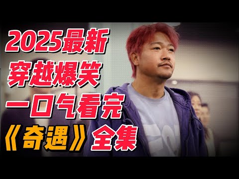 四十岁大叔穿越回十九岁！一口气看完2025最新爆笑《奇遇》全集解说 #影视解说 #中国电视剧